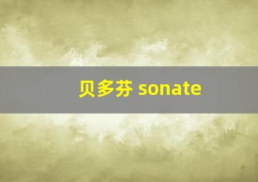 贝多芬 sonate